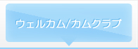 ウェルカムカムクラブ