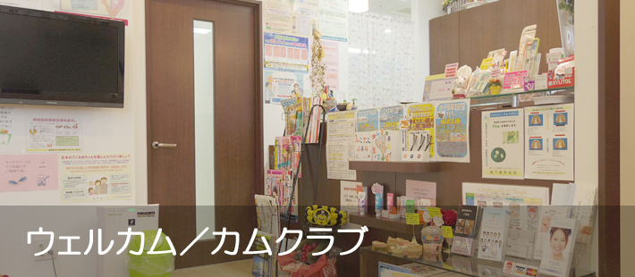 ウェルカムクラブ